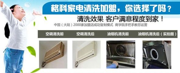 連云港小本創業新機遇 格科家電清洗加盟，攜手零配件銷售，實現快速盈利